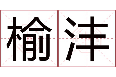 榆沣名字寓意