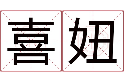 喜妞名字寓意 喜妞名字寓意