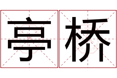 亭桥名字寓意