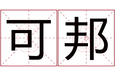 可邦名字寓意 可邦名字寓意