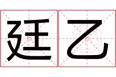 廷乙名字寓意 廷乙名字寓意