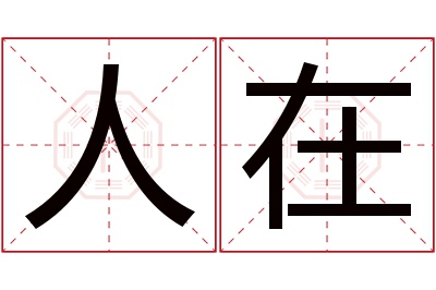 人在名字寓意 人在名字寓意