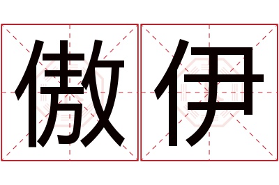 傲伊名字寓意