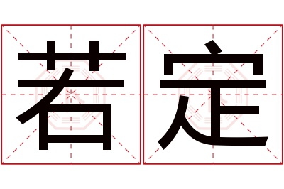 若定名字寓意 若定名字寓意