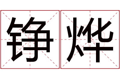 铮烨名字寓意