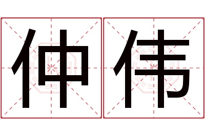 仲伟名字寓意