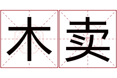 木卖名字寓意