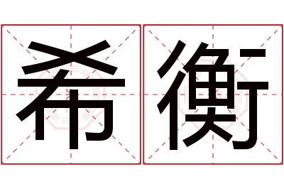 希衡名字寓意