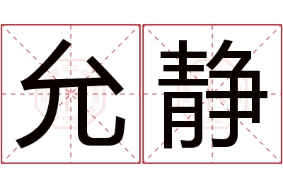 允静名字寓意