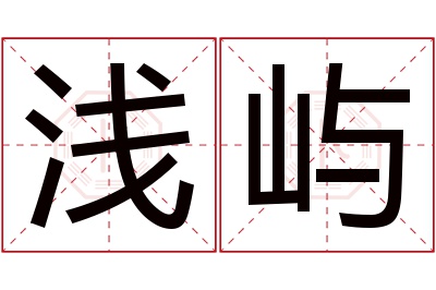 浅屿名字寓意