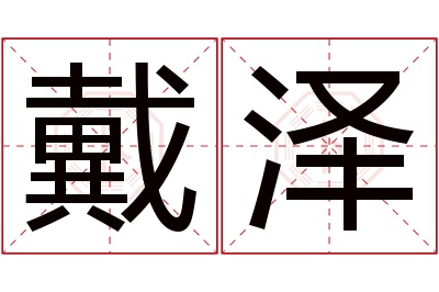 戴泽名字寓意 戴泽名字寓意