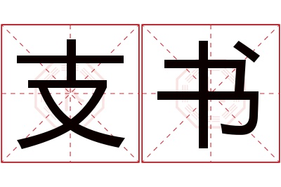 支书名字寓意 支书名字寓意