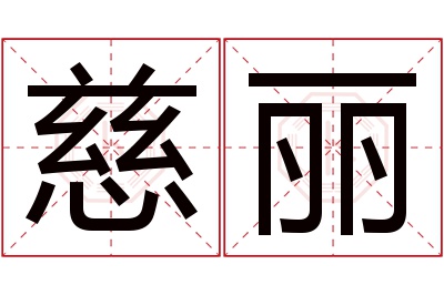 慈丽名字寓意