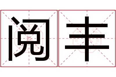 阅丰名字寓意