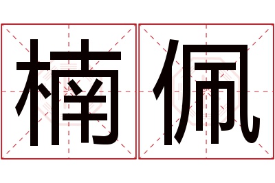 楠佩名字寓意 楠佩名字寓意