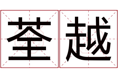 荃越名字寓意