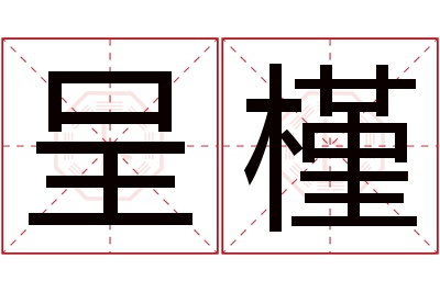 呈槿名字寓意 呈槿名字寓意