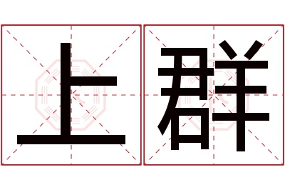 上群名字寓意