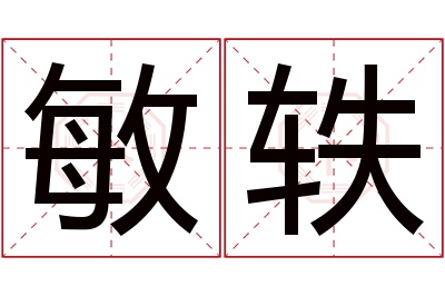 敏轶名字寓意