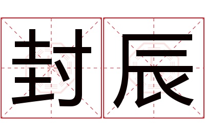 封辰名字寓意