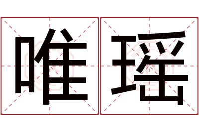 唯瑶名字寓意