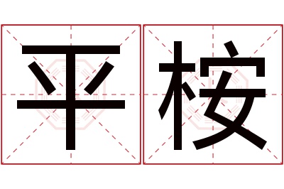 平桉名字寓意