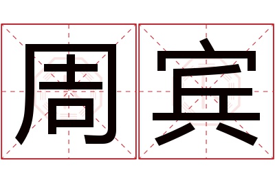 周宾名字寓意