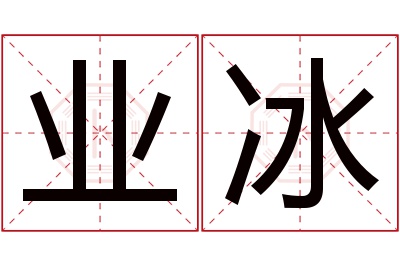 业冰名字寓意 业冰名字寓意
