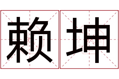 赖坤名字寓意