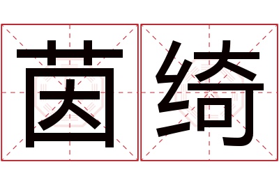 茵绮名字寓意 茵绮名字寓意