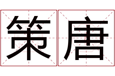 策唐名字寓意