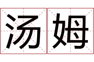 汤姆名字寓意