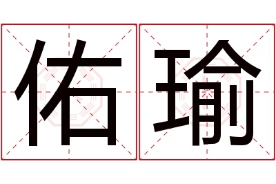 佑瑜名字寓意