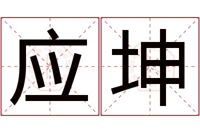 应坤名字寓意