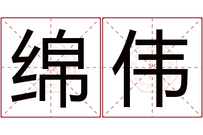 绵伟名字寓意