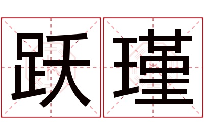 跃瑾名字寓意