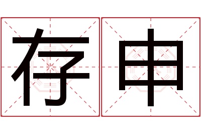 存申名字寓意