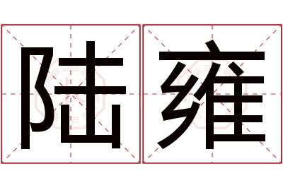 陆雍名字寓意 陆雍名字寓意