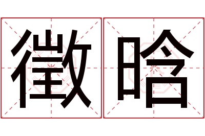 徵晗名字寓意 徵晗名字寓意