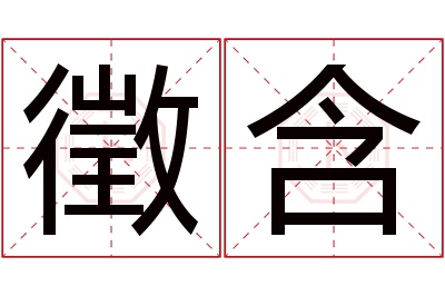 徵含名字寓意