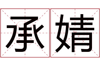 承婧名字寓意