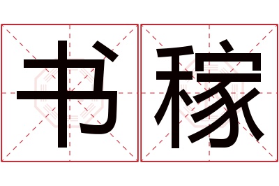 书稼名字寓意 书稼名字寓意
