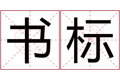 书标名字寓意