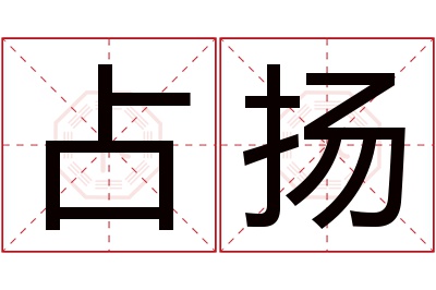 占扬名字寓意