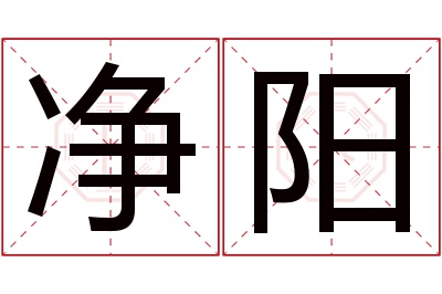 净阳名字寓意 净阳名字寓意