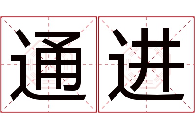 通进名字寓意