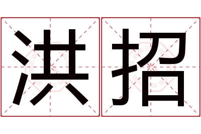 洪招名字寓意