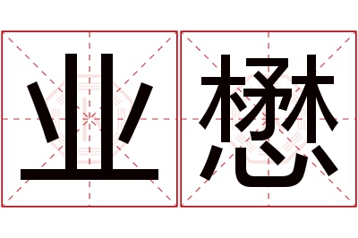 业懋名字寓意