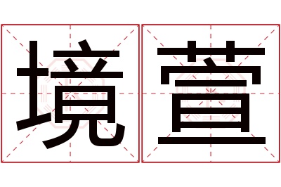 境萱名字寓意