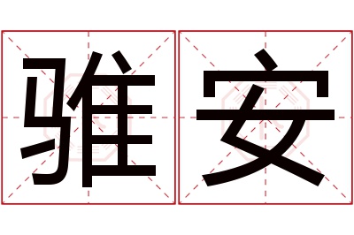 骓安名字寓意 骓安名字寓意